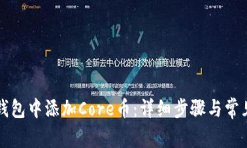 如何在TP钱包中添加Core币：详细步骤与常见问题解答