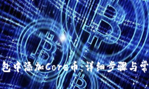 如何在TP钱包中添加Core币：详细步骤与常见问题解答