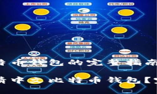 申请中文比特币钱包的完整指南

如何轻松申请中文比特币钱包？完整步骤解析