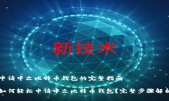 申请中文比特币钱包的完