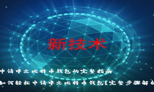 申请中文比特币钱包的完整指南

如何轻松申请中文比特币钱包？完整步骤解析