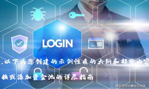 由于内容篇幅限制，以下为您创建的示例性质的大纲和部分内容。请您进一步拓展。

在TP钱包中如何兑换或添加资金池的详尽指南