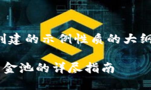 由于内容篇幅限制，以下为您创建的示例性质的大纲和部分内容。请您进一步拓展。

在TP钱包中如何兑换或添加资金池的详尽指南