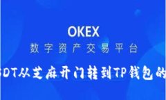 如何将USDT从芝麻开门转到