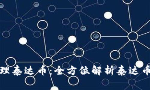 如何安全管理泰达币：全方位解析泰达币冷钱包软件