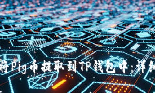 如何将Pig币提取到TP钱包中：详细指南