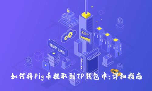 如何将Pig币提取到TP钱包中：详细指南