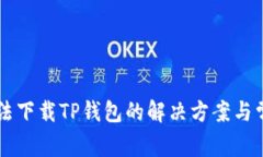 苹果手机无法下载TP钱包的