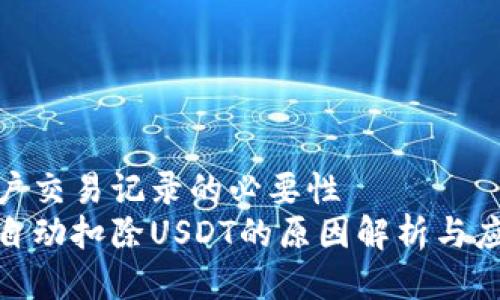 查看用户交易记录的必要性  
tp钱包自动扣除USDT的原因解析与应对策略
