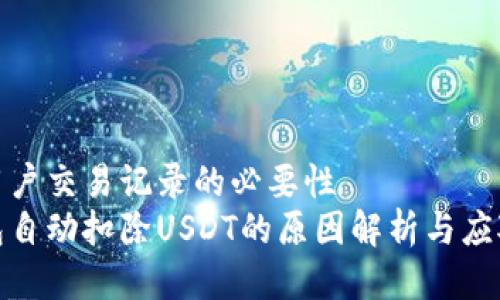 查看用户交易记录的必要性  
tp钱包自动扣除USDT的原因解析与应对策略