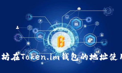  以太坊在Token.im钱包的地址使用指南