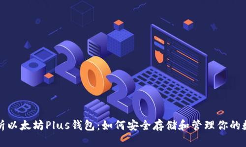 全面解析以太坊Plus钱包：如何安全存储和管理你的数字资产