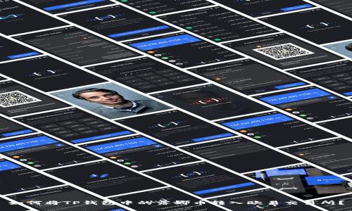 如何将TP钱包中的露娜币转入欧易交易所？