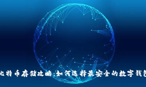 比特币存储攻略：如何选择最安全的数字钱包