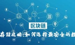 比特币存储攻略：如何选