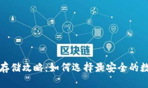 比特币存储攻略：如何选择最安全的数字钱包