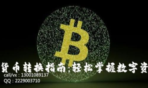 TP钱包货币转换指南：轻松掌握数字资产管理