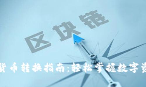 TP钱包货币转换指南：轻松掌握数字资产管理
