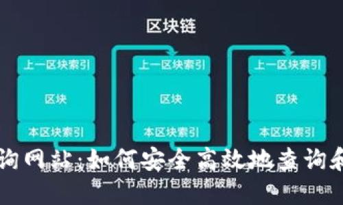 区块链钱包地址查询网站：如何安全高效地查询和管理您的数字资产