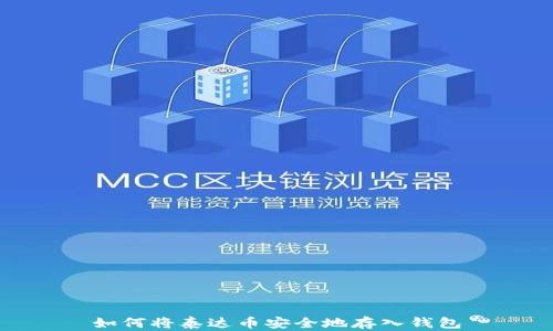 
如何将泰达币安全地存入钱包