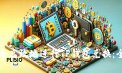 如何安全高效地进行TP钱包