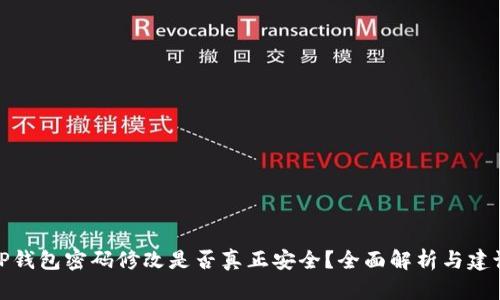 TP钱包密码修改是否真正安全？全面解析与建议