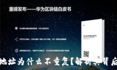   比特币钱包地址为什么不