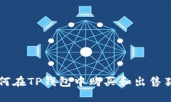 如何在TP钱包中购买和出售