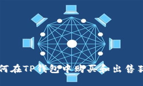 如何在TP钱包中购买和出售猪币