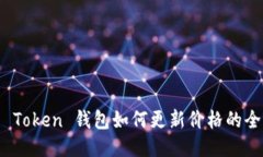 : 华为 Token 钱包如何更新