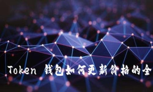 : 华为 Token 钱包如何更新价格的全面指南