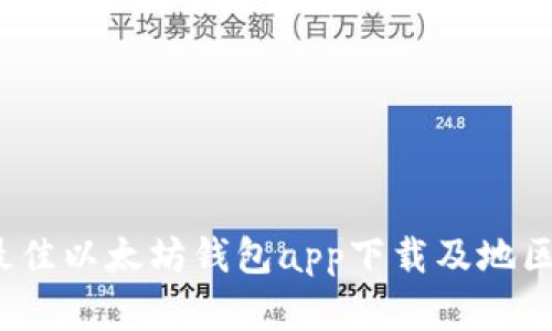 2023年最佳以太坊钱包app下载及地区选择指南