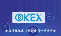 如何有效恢复TP钱包密码一