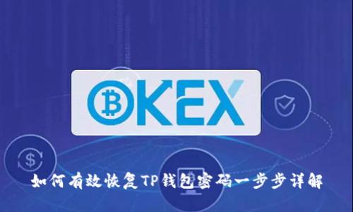 如何有效恢复TP钱包密码一步步详解