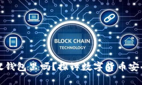 比特币有必要放钱包里吗？探讨数字货币安全存储的必要性