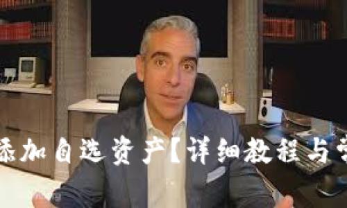 TP钱包如何添加自选资产？详细教程与常见问题解答
