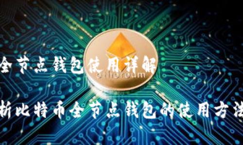 比特币全节点钱包使用详解

全面解析比特币全节点钱包的使用方法与优势