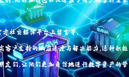 biao ti比特派比特币钱包：安全、方便、高效的数字资产管理平台/biao ti

比特派, 比特币, 数字钱包, Cryptocurrency, 区块链/guanjianci

在数字货币迅速发展的今天，比特币作为最先崛起的加密货币，吸引了全球数以千万计的用户。而作为数字资产的储存和管理工具，比特派比特币钱包凭借其独特的功能、便捷的体验，以及安全的保障，逐渐深入人心。本文将详细介绍比特派比特币钱包的特点及其使用方法，同时解答一些相关问题，帮助用户更好地了解比特派钱包，并在日常交易中更为得心应手。

一、比特派比特币钱包的特点

比特派钱包以其安全性、便捷性和高效性，成为用户管理数字资产的优选工具。首先，其安全性体现在多重加密及私钥存储等方面，确保用户的资产不会因技术漏洞而遭受损失。其次，比特派钱包非常注重用户体验，操作界面简单明了，用户只需通过几步简单的操作就可以完成转账等功能，极大地方便了用户的使用。此外，比特派还支持多种币种的管理，让用户可以在同一个平台上轻松管理不同种类的数字资产。

比特派还与多家交易所及服务提供商合作，推出眾多的增值服务。例如，用户可以通过钱包直接参与DeFi的各类活动，方便快捷。同时，比特派钱包还提供了社交交易功能，用户可以轻松与他人分享自己的投资策略，互相学习，共同进步。

二、比特派比特币钱包的使用方法

使用比特派比特币钱包非常简单，用户只需下载APP或访问官网即可开始注册。首先，用户需要创建一个新的钱包账户，并设置一个强密码。为了增加钱包的安全性，用户还可以选择备份助记词，并在适当的情况下将其保存在安全的地方。完成注册后，用户可以在钱包界面查看自己持有的资产、进行转账、充值等操作。

在转账方面，用户只需要输入收款方的地址及金额，确认无误后便可进行转账。值得注意的是，比特派钱包会在每次转账时提示用户确认，以避免因操作失误导致的资金损失。此外，比特派提供的交易记录功能，可以让用户随时查看账户内的交易历史，帮助用户更好地管理资产。

三、比特派比特币钱包的安全性

比特派比特币钱包极其重视安全问题，采用了多种技术措施来保护用户的资产。首先，所有的私钥均在用户设备本地生成并保存，这意味着即使比特派的服务器遭到攻击，黑客也无法获取用户的资产。其次，比特派还使用了多重签名机制，增加了转账操作的安全性，用户在转账时需进行多重确认，以确保资金的安全。

在用户账户的安全保护上，比特派提供了多种安全防护措施，包括登录时的二次验证、强密码要求等。此外，比特派还会定期对系统进行安全审核，确保平台的安全性能处于高水平，最大限度地降低风险。

四、比特派比特币钱包的用户体验

比特派比特币钱包以用户为中心，设计了简洁而高效的操作界面，用户在使用时可以轻松找到所需功能。无论是新手还是资深用户，进入比特派钱包后都能快速上手进行各种操作。

在用户体验方面，除了简单易用的操作流程，比特派还注重用户的意见反馈。定期进行用户调查，收集用户的使用体验和建议，以便持续产品。在这个快速发展的市场中，这种用户驱动的设计理念，将使比特派钱包在未来更具竞争力。

五、比特派比特币钱包的增值服务

除了基础的比特币存储和转账功能，比特派比特币钱包还提供了一系列的增值服务，使用户在使用过程中感受到更多的价值。比特派与许多主流的数字货币交易所建立了合作，可以让用户直接在钱包内部进行交易，省去多个平台之间的切换。

此外，比特派钱包的社交功能可以让用户与朋友分享投资策略，进行交易经验的交流。用户还能通过比特派参与到去中心化金融（DeFi）领域，提高资金的使用效率，获得更大的收益。这些服务让比特派不仅仅是一个钱包工具，更是用户获取信息和获取收益的平台。

问题解答

1. 比特派比特币钱包与其他数字钱包的最大区别是什么？

比特派比特币钱包与其他数字钱包的主要区别在于其综合的安全性与用户体验。许多钱包会因为用户体验良好而受到青睐，但往往在安全性上有所欠缺，反过来，又有一些钱包则在安全性上表现出色，但操作复杂，让用户望而却步。而比特派则在这两方面做到了平衡。

除此之外，比特派的技术团队专注于区块链和加密技术的不断更新，使得钱包在技术上始终走在行业前沿。相比其他钱包，比特派支持更为丰富的币种和链上服务，并且通过用户反馈进行产品的迭代更新，确保用户始终拥有良好的使用体验和资金安全保障。

2. 使用比特派比特币钱包安全吗？

绝对安全。比特派比特币钱包采用了多重安全机制来保护用户的资产，包括本地私钥生成、多重签名、安全备份等技术手段。用户的私钥仅保存在其设备中，不会存储在服务器上，有效避免了黑客攻击的风险。

此外，比特派钱包会定期进行安全审计和漏洞检测，确保系统的安全性不断提高。在用户设置上，比特派也强制要求使用强密码并鼓励开启二次验证，进一步提升账户的安全性能。总的来说，使用比特派钱包进行数字资产管理是相对安全的选择。

3. 如何购买比特币并存入比特派比特币钱包？

购买比特币并存入比特派比特币钱包的过程相对简单。用户可以选择在各大交易所上购买比特币，首先需要在交易所注册账户，完成KYC（身份验证）后，开通充值和交易功能。接下来，用户可通过法币充值、其他数字币交易或者点对点交易等方式购买比特币。

一旦成功购买比特币，用户需要获取其比特派钱包的比特币地址。在比特派钱包中，找到“接收”功能，复制生成的比特币地址，然后在交易所提币页面粘贴地址，并输入要提取的比特币数量。确认无误后提交，经过网络确认后，比特币将转入用户的比特派钱包中。

4. 比特派钱包是否支持多种不同的加密货币？

是的，比特派比特币钱包支持多种不同的加密货币。用户不仅可以存储比特币，还可以管理如以太坊、莱特币等其他主流数字货币。这种多币种支持的功能，使得用户无需下载多个钱包就能在一个平台上进行不同币种的投资与管理，极大地方便了用户的操作。

在使用方面，比特派会为每种货币提供独立的地址，以确保不同币种之间的管理清晰。同时，用户可以随时在比特派钱包中进行币种之间的兑换操作，流动性非常高。通过这种多样化的支持，比特派钱包不仅适应了用户的多种需求，同时也为用户带来了更多的投资机会。

5. 比特派钱包的客户支持如何？

比特派钱包非常重视用户的客户服务，其客户支持团队由经验丰富的专业人员组成，随时准备为用户解答各种疑问。用户可以通过多种方式联系客户支持，比如邮件、在线聊天或在其官方社交媒体平台上留言等。

比特派还提供了详尽的帮助中心，里面包含了常见问题的解答、使用说明及安全操作指南，帮助用户在使用过程中迅速找到所需信息。此外，比特派还定期根据用户的反馈改进服务，提高客户支持的响应速度与解决能力。这种积极的互动理念，使得用户在使用比特派钱包的过程中有着更为友好的体验。

总之，在数字资产管理的快速发展中，比特派比特币钱包凭借其安全性、便捷性及全面的增值服务，已成为用户的优选工具。希望通过本文的介绍，能够帮助到正在探索数字货币世界的朋友们，让他们更加自信地进行数字资产的管理与交易。