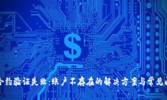 TP钱包合约验证失败：账户