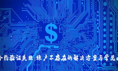 TP钱包合约验证失败：账户不存在的解决方案与常见问题解析