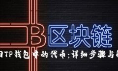 如何找回TP钱包中的代币：