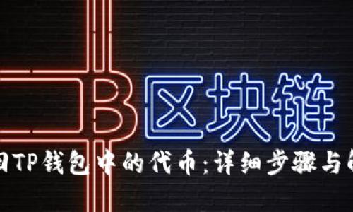 如何找回TP钱包中的代币：详细步骤与解决方案