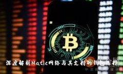 深度解析Matic网络与其支持