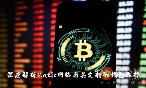 深度解析Matic网络与其支持的钱包选择