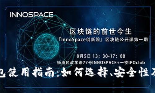 狗狗币钱包使用指南：如何选择、安全性及使用技巧