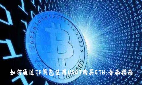 如何通过TP钱包使用USDT购买ETH：全面指南