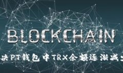  如何解决PT钱包中TRX余额