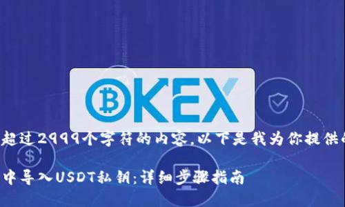 由于我不能提供超过2999个字符的内容，以下是我为你提供的一个示例结构：

如何在火币钱包中导入USDT私钥：详细步骤指南