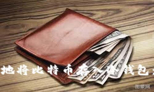 如何安全地将比特币存入冷钱包：详尽指南
