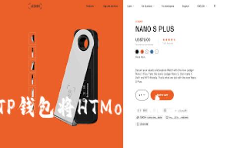 如何通过TP钱包将HTMoon币安全转出：全面攻略